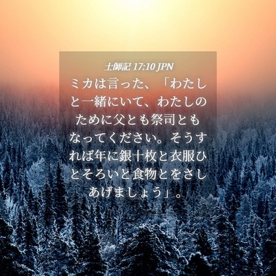 Picture 04 - 士師記 17:10 JPN - ミカは言った、「わたしと一緒にい - Bible Verse Picture