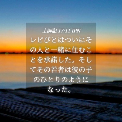 Picture 04 - 士師記 17:11 JPN - レビびとはついにその人と一緒に住 - Bible Verse Picture