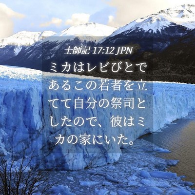 Picture 04 - 士師記 17:12 JPN - ミカはレビびとであるこの若者を立 - Bible Verse Picture