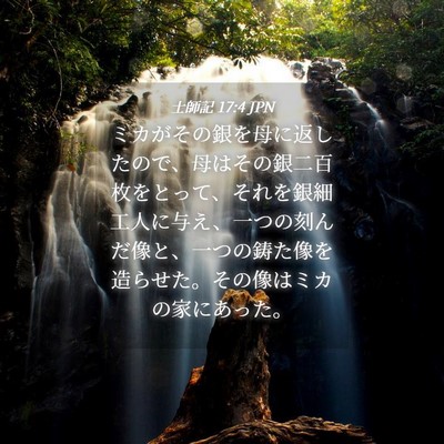 Picture 04 - 士師記 17:4 JPN - ミカがその銀を母に返したので、母 - Bible Verse Picture