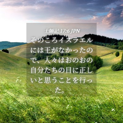Picture 04 - 士師記 17:6 JPN - そのころイスラエルには王がなかっ - Bible Verse Picture
