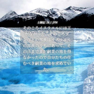 Picture 04 - 士師記 18:1 JPN - そのころイスラエルには王がなかっ - Bible Verse Picture