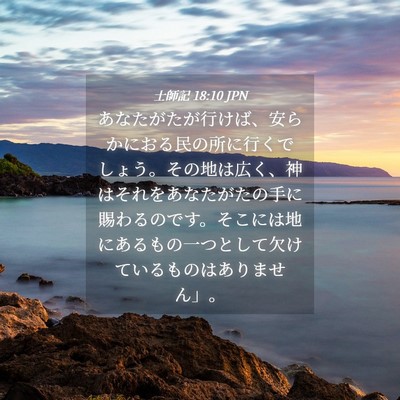 Picture 04 - 士師記 18:10 JPN - あなたがたが行けば、安らかにおる - Bible Verse Picture