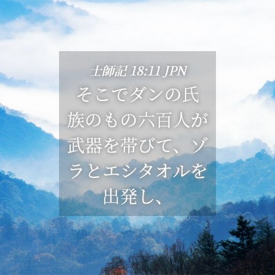 Picture 04 - 士師記 18:11 JPN - そこでダンの氏族のもの六百人が武 - Bible Verse Picture