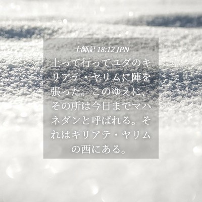 Picture 04 - 士師記 18:12 JPN - 上って行ってユダのキリアテ・ヤリ - Bible Verse Picture