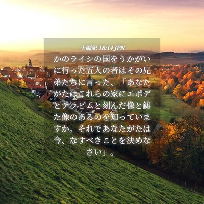 Picture 04 - 士師記 18:14 JPN - かのライシの国をうかがいに行った - Bible Verse Picture