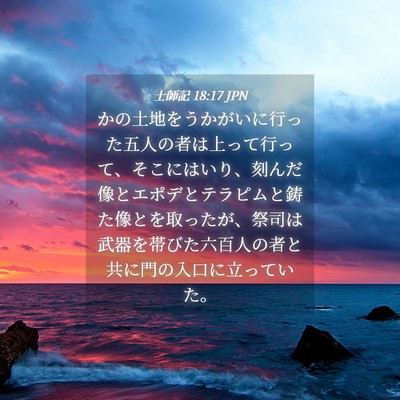 Picture 04 - 士師記 18:17 JPN - かの土地をうかがいに行った五人の - Bible Verse Picture