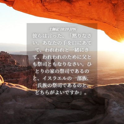 Picture 04 - 士師記 18:19 JPN - 彼らは言った、「黙りなさい。あな - Bible Verse Picture