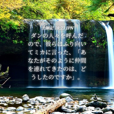Picture 04 - 士師記 18:23 JPN - ダンの人々を呼んだので、彼らはふ - Bible Verse Picture