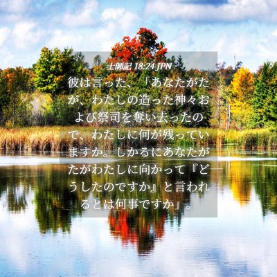 Picture 04 - 士師記 18:24 JPN - 彼は言った、「あなたがたが、わた - Bible Verse Picture