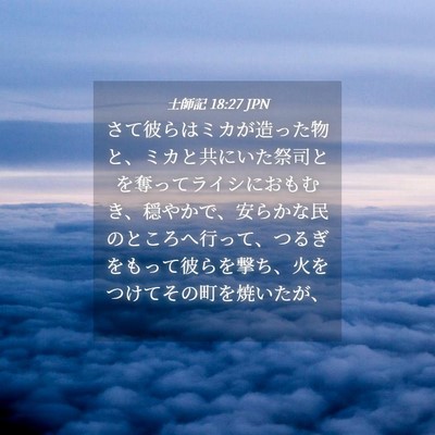 Picture 04 - 士師記 18:27 JPN - さて彼らはミカが造った物と、ミカ - Bible Verse Picture