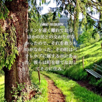 Picture 04 - 士師記 18:28 JPN - シドンを遠く離れており、ほかの民 - Bible Verse Picture