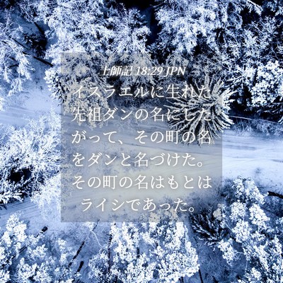 Picture 04 - 士師記 18:29 JPN - イスラエルに生れた先祖ダンの名に - Bible Verse Picture