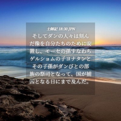 Picture 04 - 士師記 18:30 JPN - そしてダンの人々は刻んだ像を自分 - Bible Verse Picture