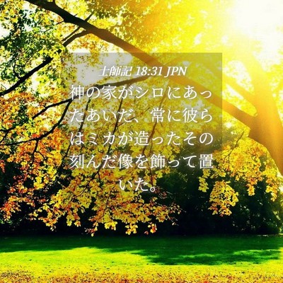 Picture 04 - 士師記 18:31 JPN - 神の家がシロにあったあいだ、常に - Bible Verse Picture