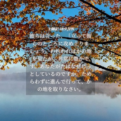 Picture 04 - 士師記 18:9 JPN - 彼らは言った、「立って彼らのとこ - Bible Verse Picture