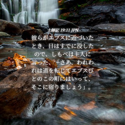 Picture 04 - 士師記 19:11 JPN - 彼らがエブスに近づいたとき、日は - Bible Verse Picture