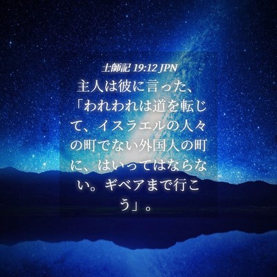 Picture 04 - 士師記 19:12 JPN - 主人は彼に言った、「われわれは道 - Bible Verse Picture