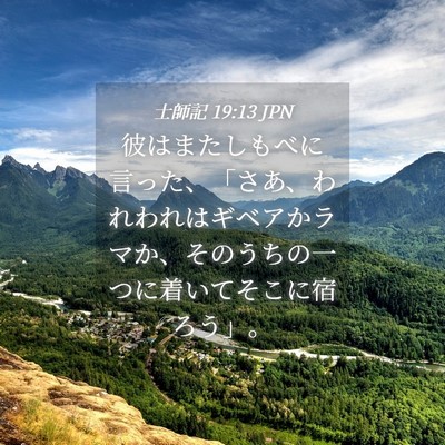 Picture 04 - 士師記 19:13 JPN - 彼はまたしもべに言った、「さあ、 - Bible Verse Picture