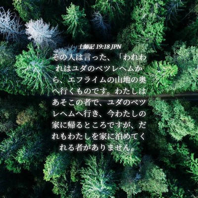 Picture 04 - 士師記 19:18 JPN - その人は言った、「われわれはユダ - Bible Verse Picture