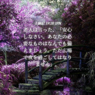 Picture 04 - 士師記 19:20 JPN - 老人は言った、「安心しなさい。あ - Bible Verse Picture