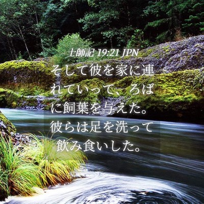 Picture 04 - 士師記 19:21 JPN - そして彼を家に連れていって、ろば - Bible Verse Picture