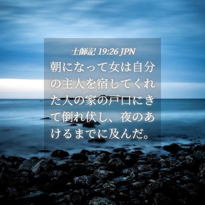 Picture 04 - 士師記 19:26 JPN - 朝になって女は自分の主人を宿して - Bible Verse Picture