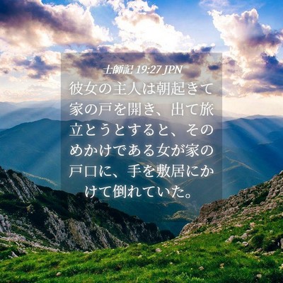 Picture 04 - 士師記 19:27 JPN - 彼女の主人は朝起きて家の戸を開き - Bible Verse Picture