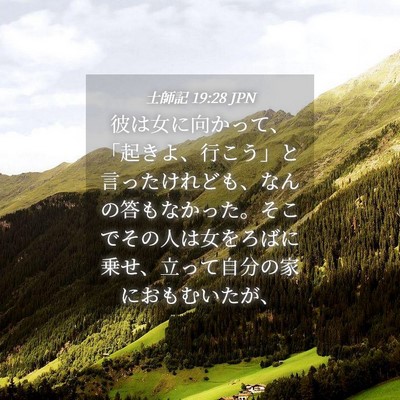 Picture 04 - 士師記 19:28 JPN - 彼は女に向かって、「起きよ、行こ - Bible Verse Picture