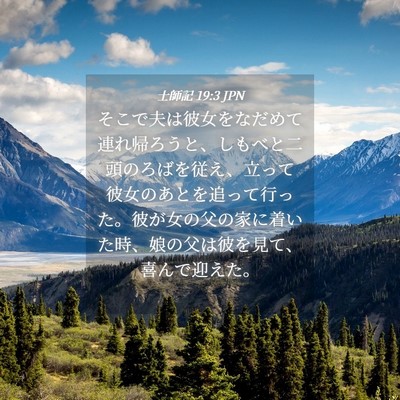 Picture 04 - 士師記 19:3 JPN - そこで夫は彼女をなだめて連れ帰ろ - Bible Verse Picture