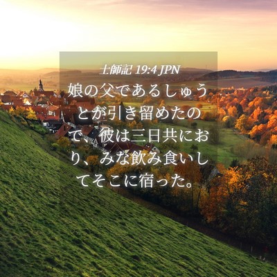 Picture 04 - 士師記 19:4 JPN - 娘の父であるしゅうとが引き留めた - Bible Verse Picture