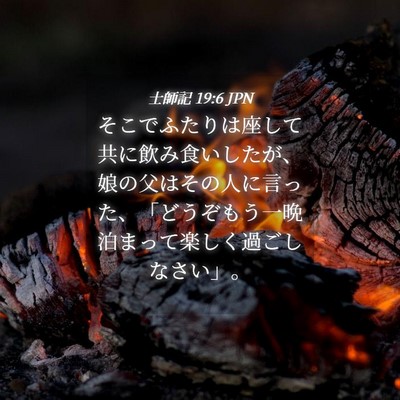 Picture 04 - 士師記 19:6 JPN - そこでふたりは座して共に飲み食い - Bible Verse Picture