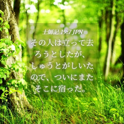 Picture 04 - 士師記 19:7 JPN - その人は立って去ろうとしたが、し - Bible Verse Picture