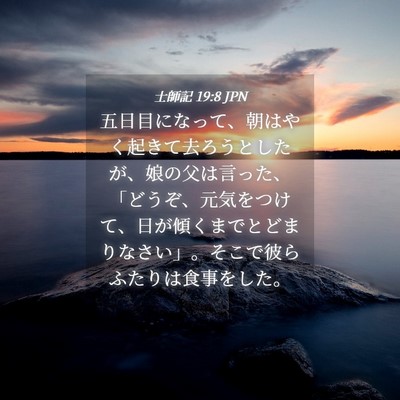 Picture 04 - 士師記 19:8 JPN - 五日目になって、朝はやく起きて去 - Bible Verse Picture