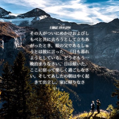 Picture 04 - 士師記 19:9 JPN - その人がついにめかけおよびしもべ - Bible Verse Picture