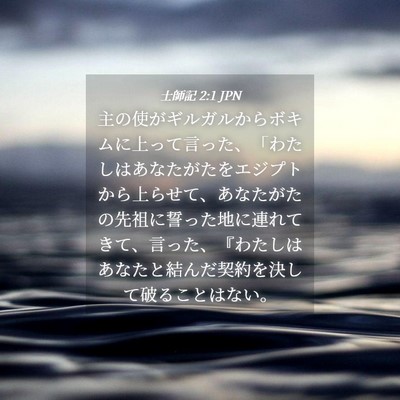 Picture 04 - 士師記 2:1 JPN - 主の使がギルガルからボキムに上っ - Bible Verse Picture