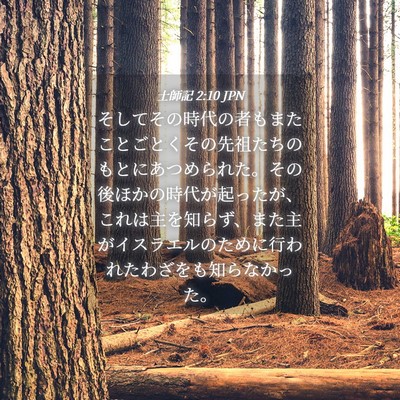 Picture 04 - 士師記 2:10 JPN - そしてその時代の者もまたことごと - Bible Verse Picture