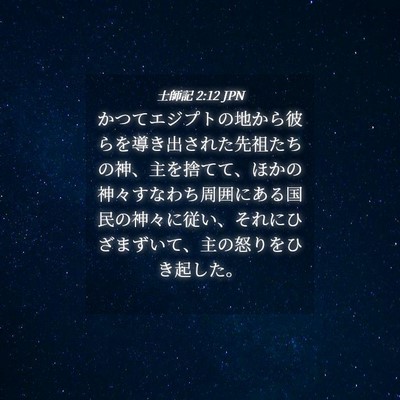 Picture 04 - 士師記 2:12 JPN - かつてエジプトの地から彼らを導き - Bible Verse Picture