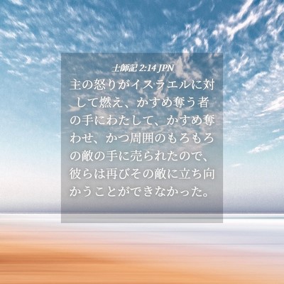 Picture 04 - 士師記 2:14 JPN - 主の怒りがイスラエルに対して燃え - Bible Verse Picture