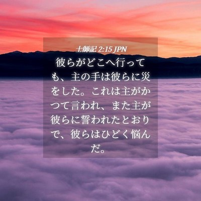 Picture 04 - 士師記 2:15 JPN - 彼らがどこへ行っても、主の手は彼 - Bible Verse Picture