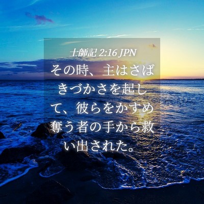 Picture 04 - 士師記 2:16 JPN - その時、主はさばきづかさを起して - Bible Verse Picture