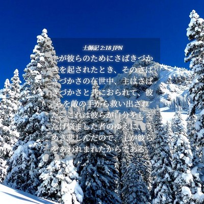 Picture 04 - 士師記 2:18 JPN - 主が彼らのためにさばきづかさを起 - Bible Verse Picture