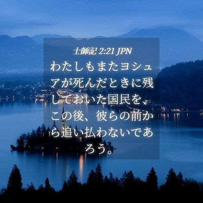 Picture 04 - 士師記 2:21 JPN - わたしもまたヨシュアが死んだとき - Bible Verse Picture