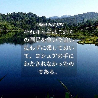 Picture 04 - 士師記 2:23 JPN - それゆえ主はこれらの国民を急いで - Bible Verse Picture