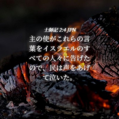 Picture 04 - 士師記 2:4 JPN - 主の使がこれらの言葉をイスラエル - Bible Verse Picture