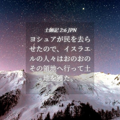 Picture 04 - 士師記 2:6 JPN - ヨシュアが民を去らせたので、イス - Bible Verse Picture