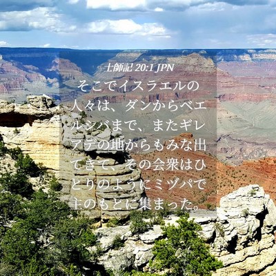 Picture 04 - 士師記 20:1 JPN - そこでイスラエルの人々は、ダンか - Bible Verse Picture