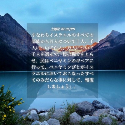 Picture 04 - 士師記 20:10 JPN - すなわちイスラエルのすべての部族 - Bible Verse Picture