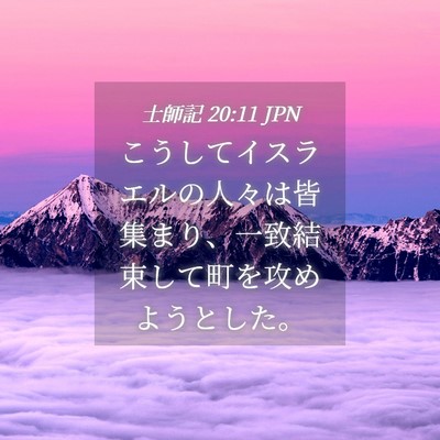 Picture 04 - 士師記 20:11 JPN - こうしてイスラエルの人々は皆集ま - Bible Verse Picture