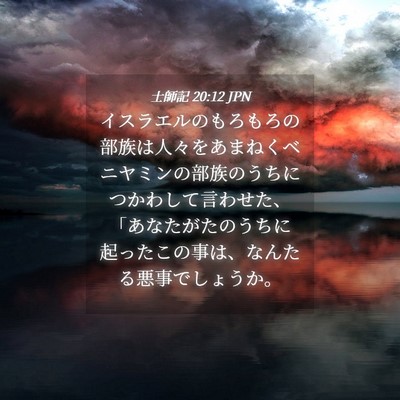 Picture 04 - 士師記 20:12 JPN - イスラエルのもろもろの部族は人々 - Bible Verse Picture